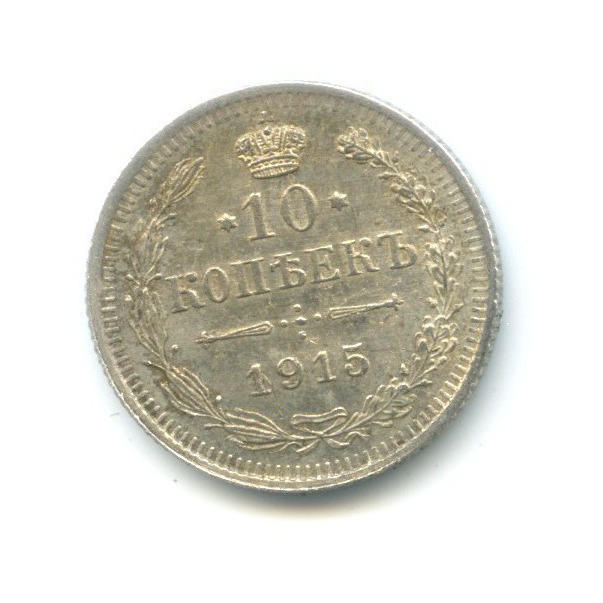 10 копеек 1915 ВС — Орел нового типа