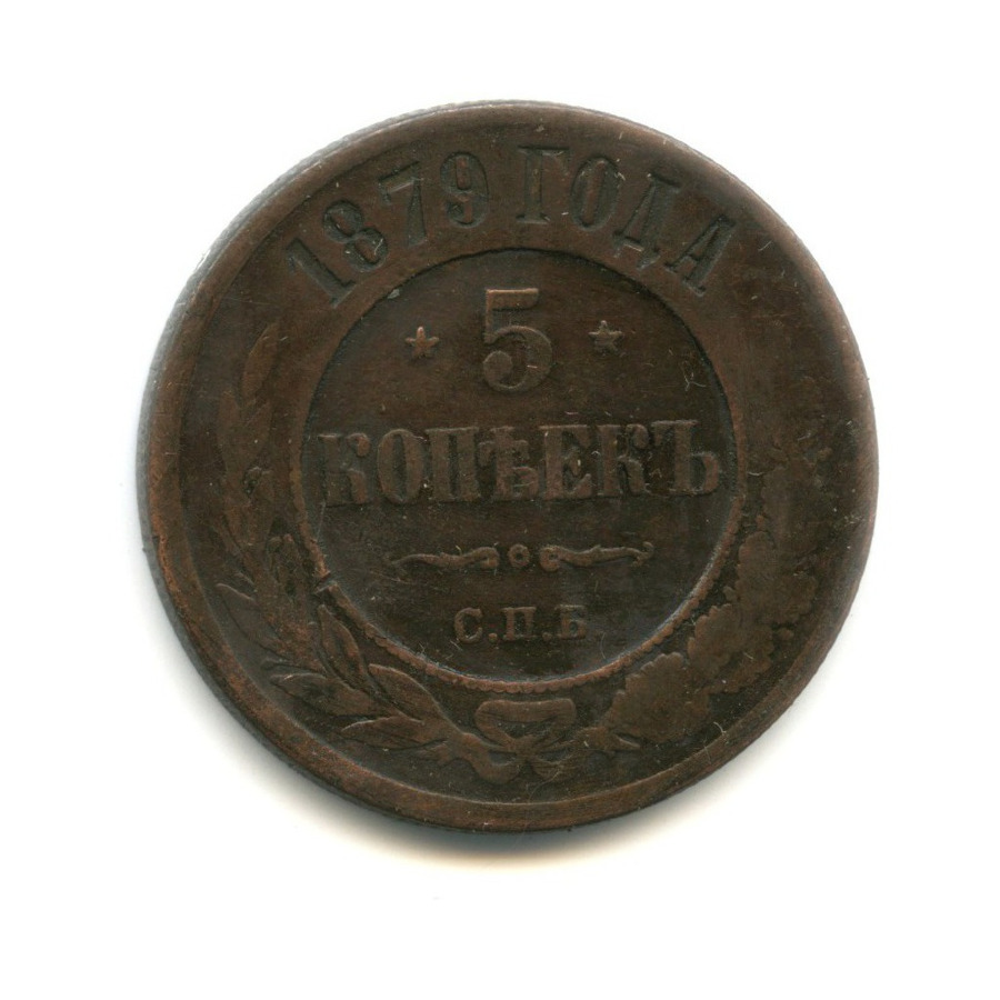 5 копеек 1879 СПБ