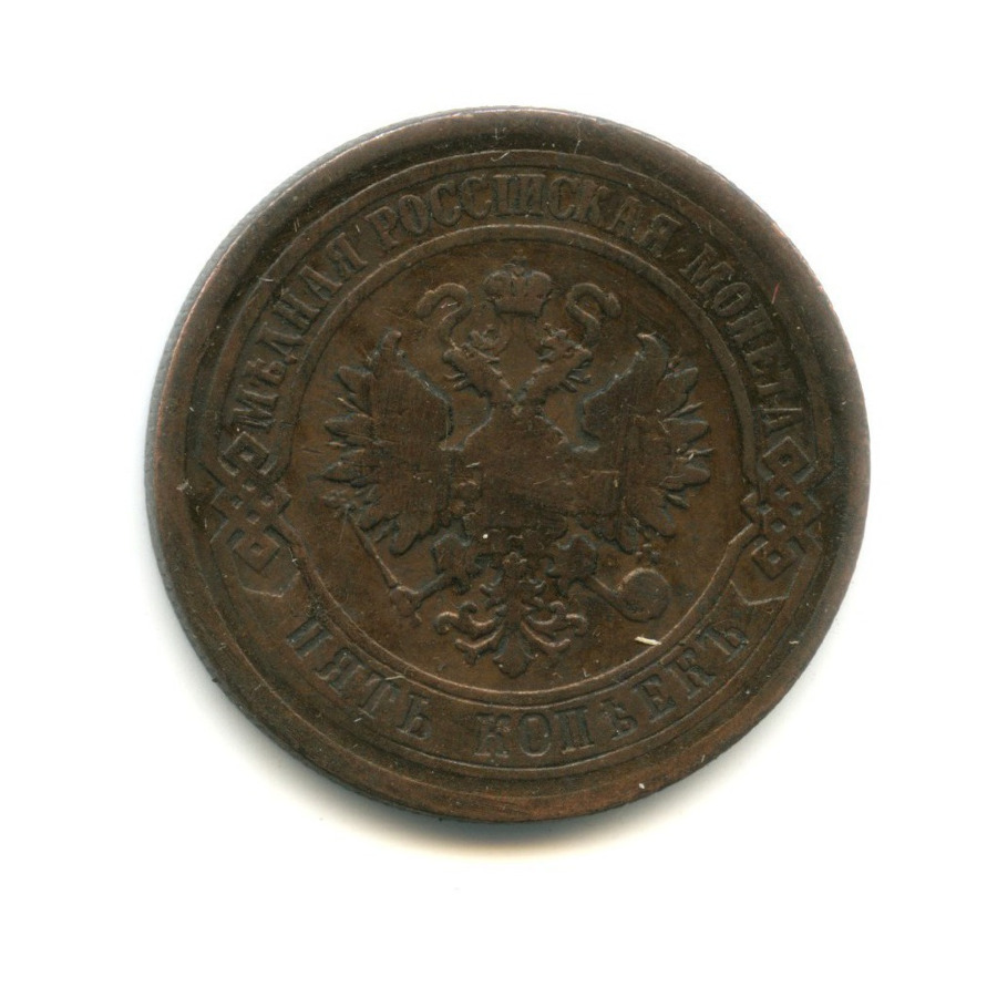 5 копеек 1879 СПБ