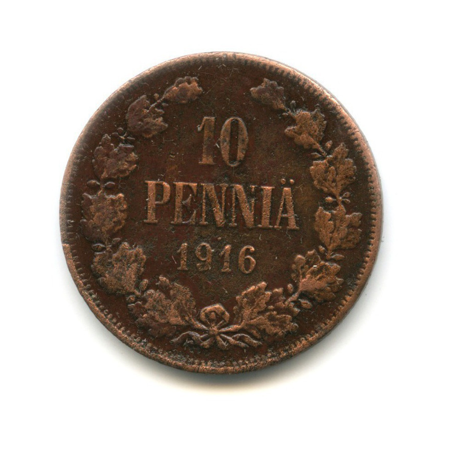10 пенни 1916 — Для Финляндии. Вензель Николая II