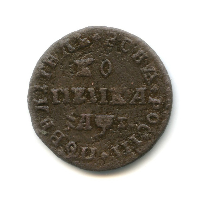 1 копейка 1710 МД