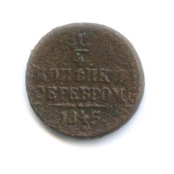 ¼ копейки серебром 1845 СМ