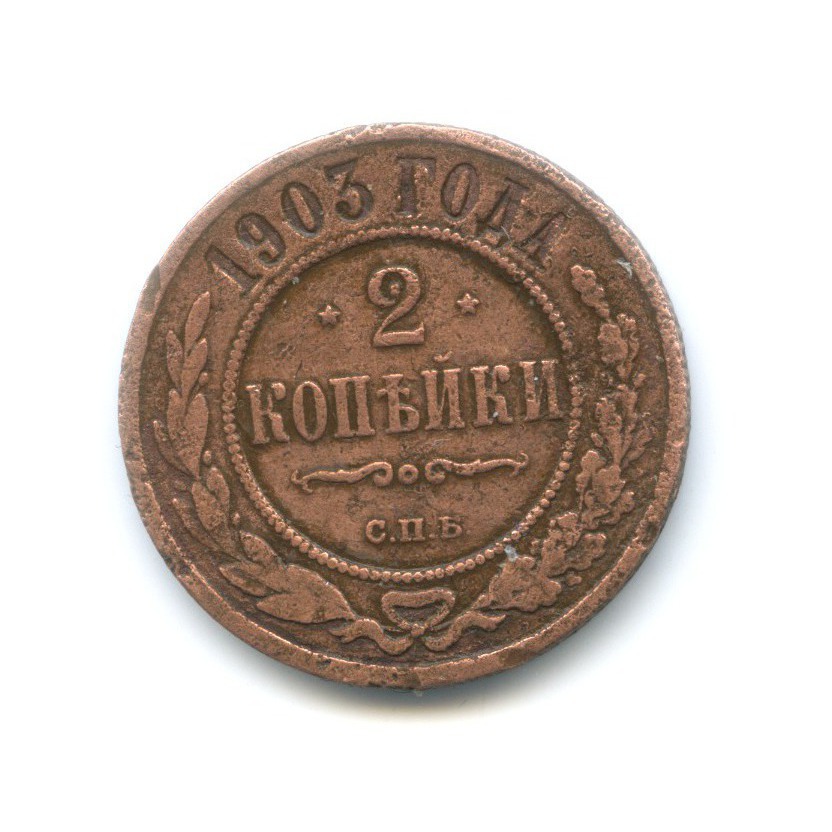 2 копейки 1903 СПБ