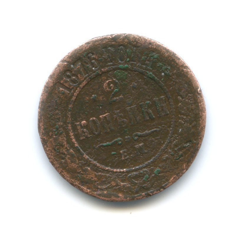 2 копейки 1876 ЕМ