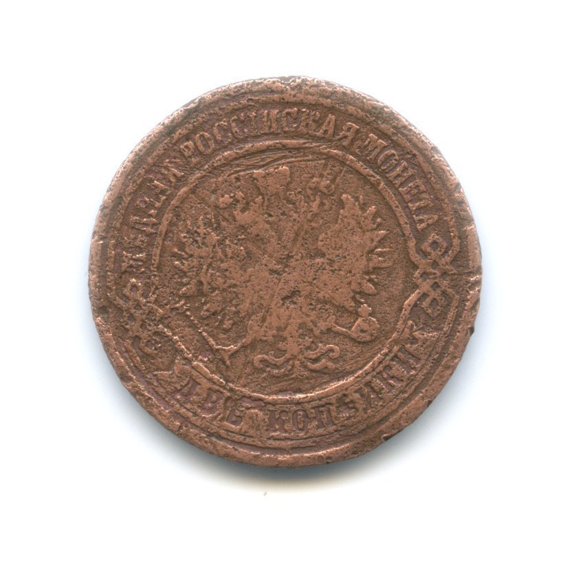 2 копейки 1876 ЕМ