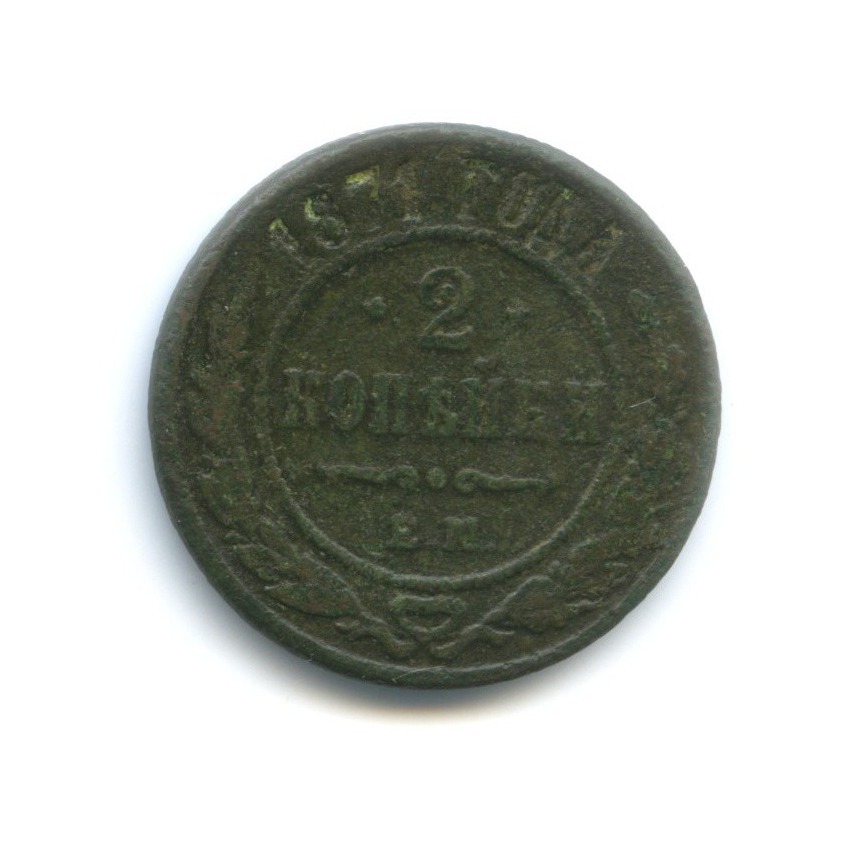 2 копейки 1871 ЕМ