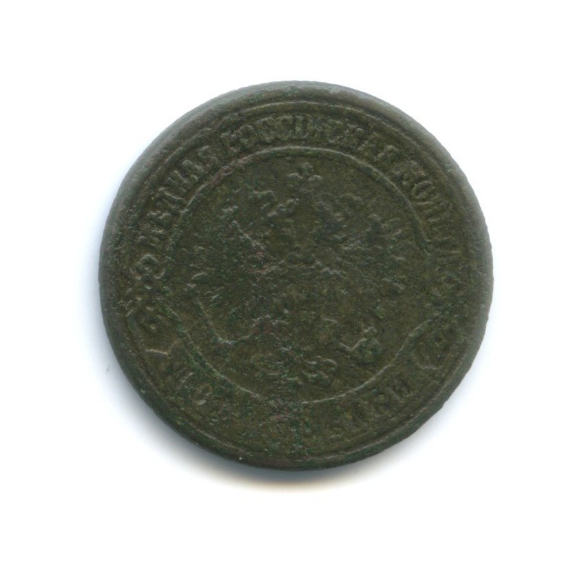 2 копейки 1871 ЕМ