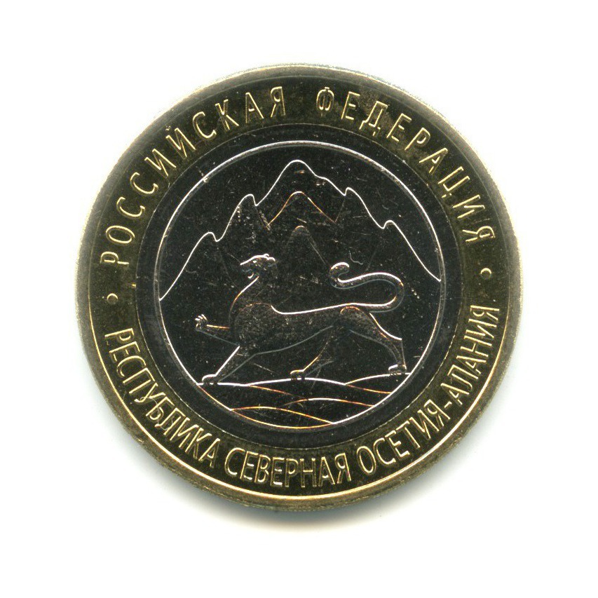 10 рублей 2013 СПМД — Российская Федерация. Республика Северная ОсетияАлания (Магнитная)