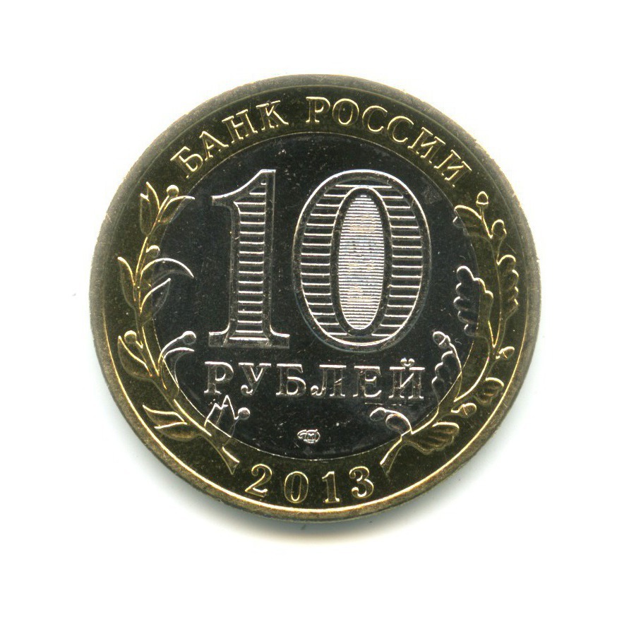 10 рублей 2013 СПМД — Российская Федерация. Республика Северная ОсетияАлания (Магнитная)