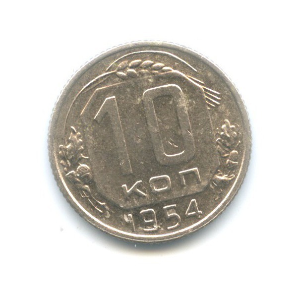 10 копеек 1954 — Венок 16 лент