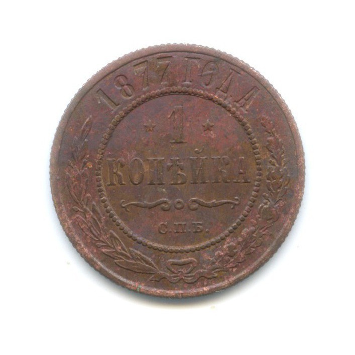 1 копейка 1877 СПБ