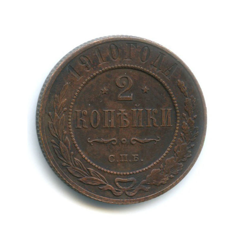 2 копейки 1910 СПБ