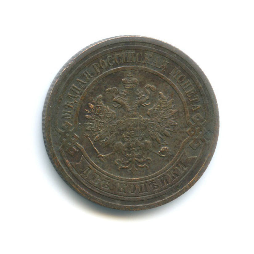 2 копейки 1910 СПБ