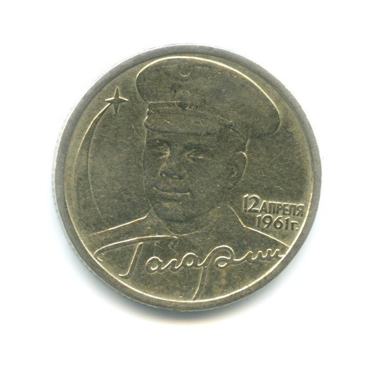 2 рубля 2001 СПМД — Юрий Гагарин
