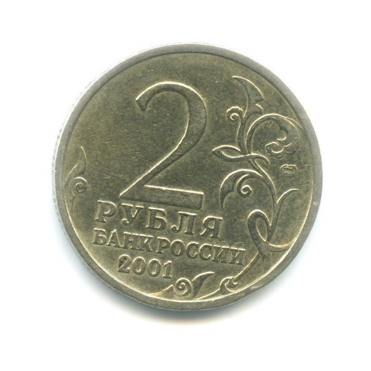 2 рубля 2001 СПМД — Юрий Гагарин