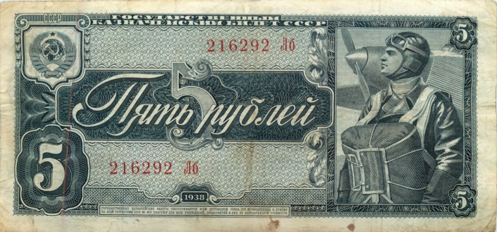 5 рублей 1938 Аа-Яя