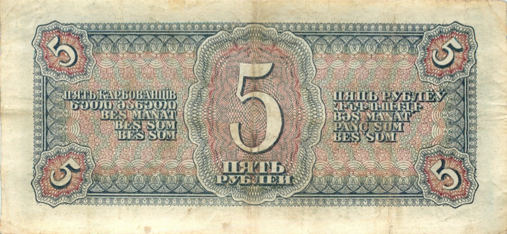 5 рублей 1938 Аа-Яя