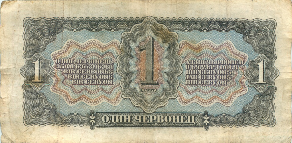 1 червонец 1937 Аа-Яя