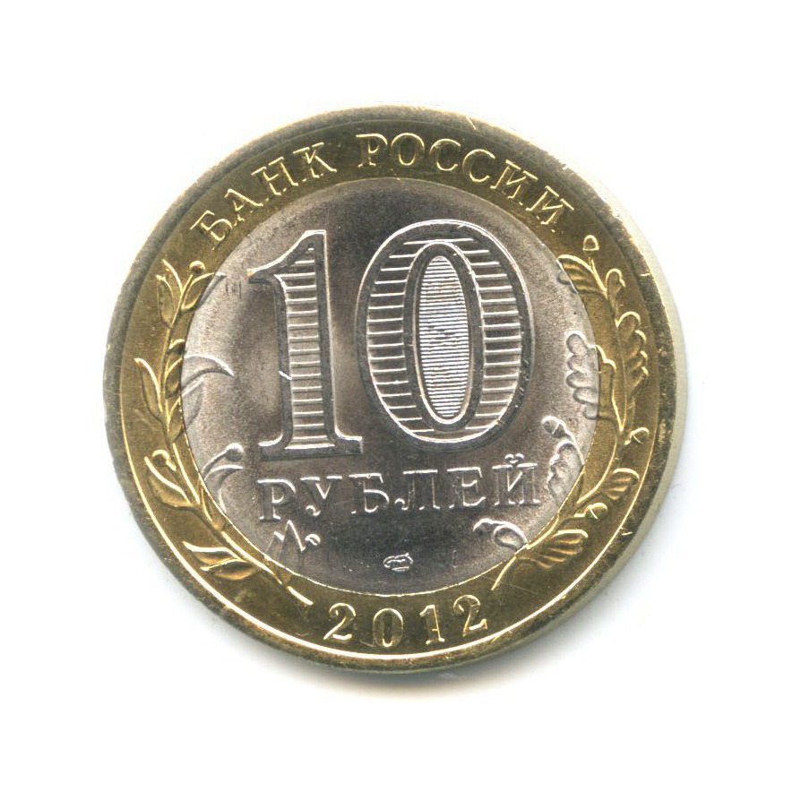 10 рублей 2012 года