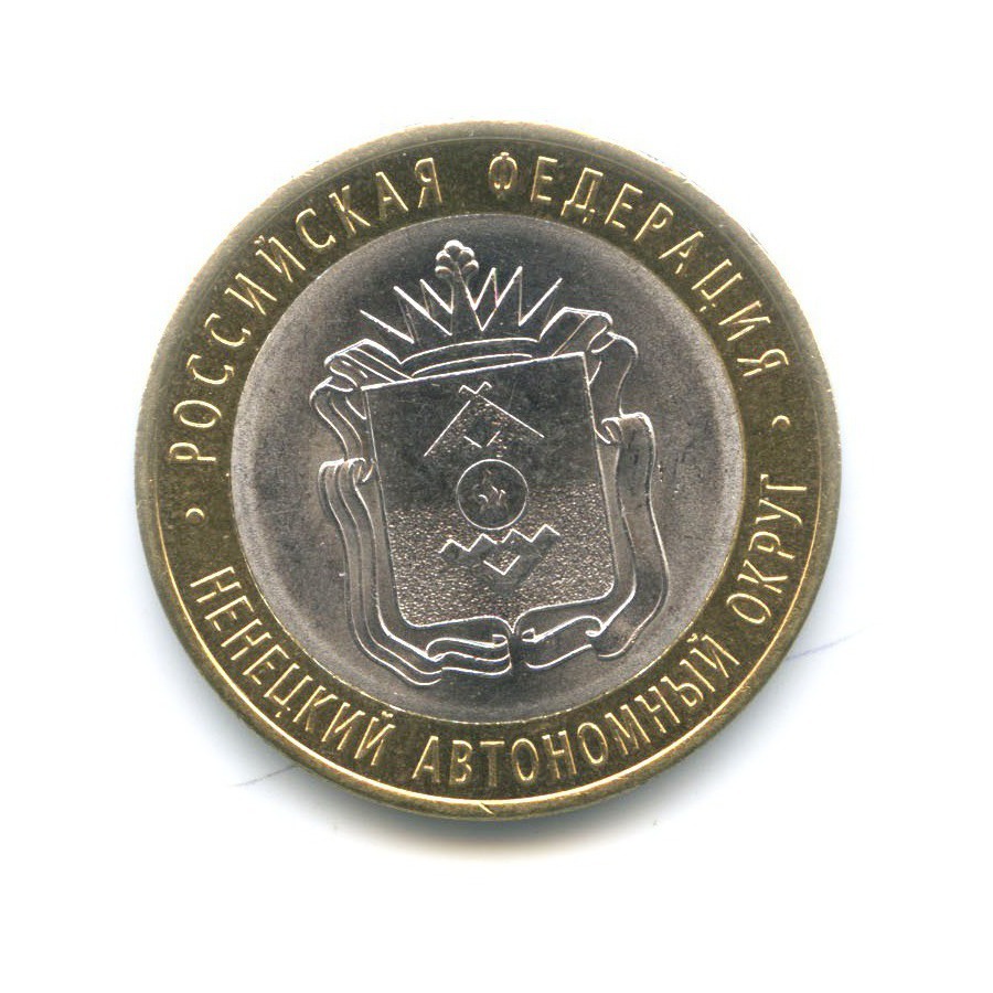 10 рублей 2010 СПМД — Российская Федерация. Ненецкий автономный округ