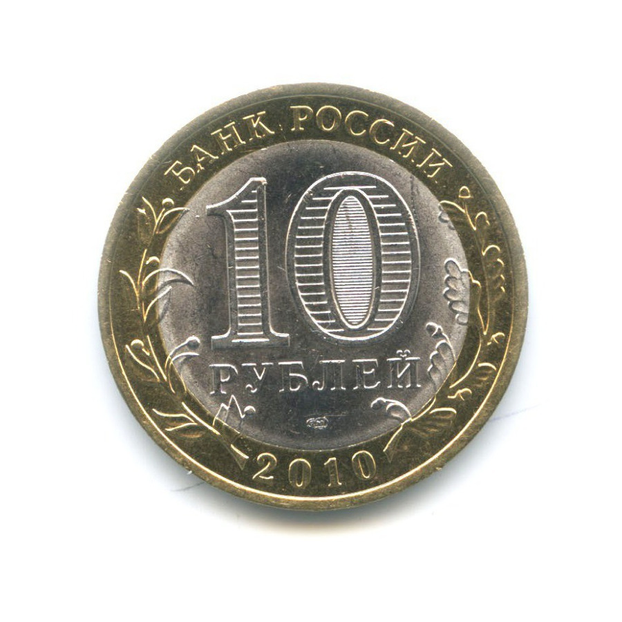 10 рублей 2010 СПМД — Российская Федерация. Ненецкий автономный округ