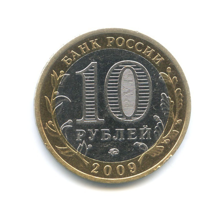 10 рублей 2009 ММД — Древние города России. Галич