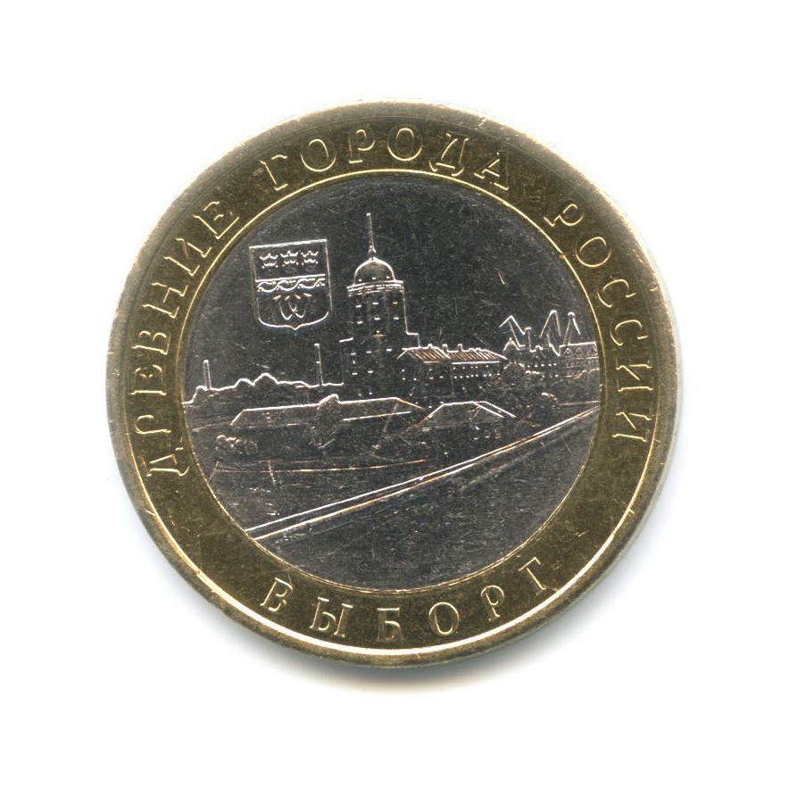 10 рублей 2009 СПМД — Древние города России. Выборг