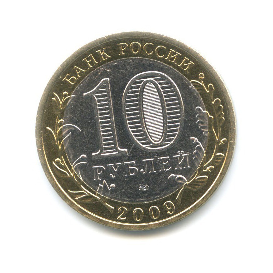10 рублей 2009 СПМД — Древние города России. Выборг
