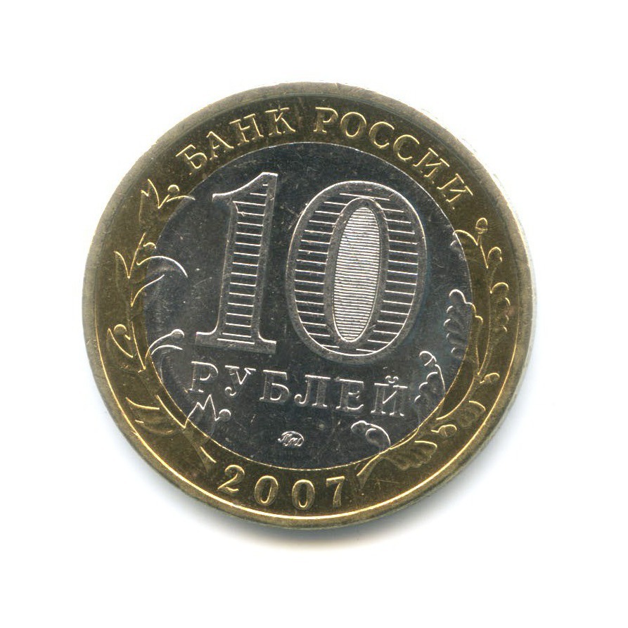 10 рублей 2007 ММД — Древние города России. Гдов