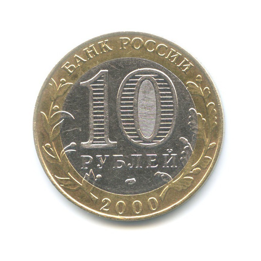 10 рублей 2000 СПМД — 55-я годовщина Победы в Великой Отечественной Войне