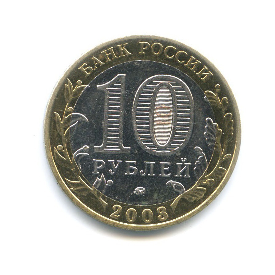 10 рублей 2003 ММД — Древние города России. Дорогобуж