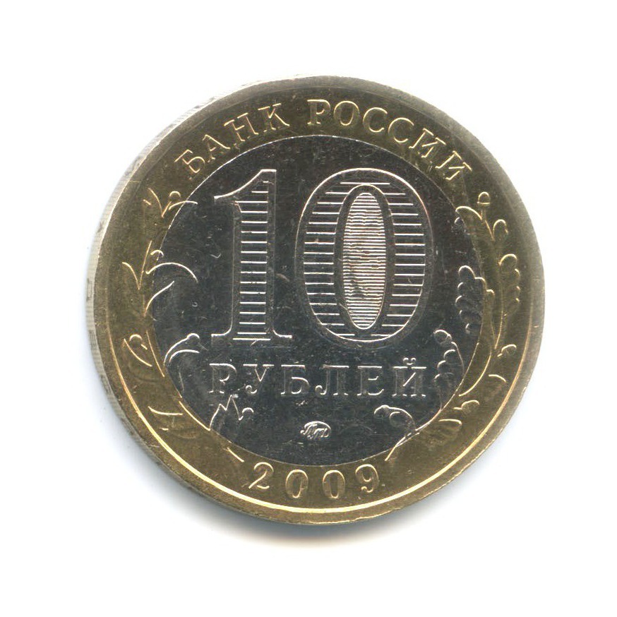 10 рублей 2009 ММД — Российская Федерация. Республика Адыгея