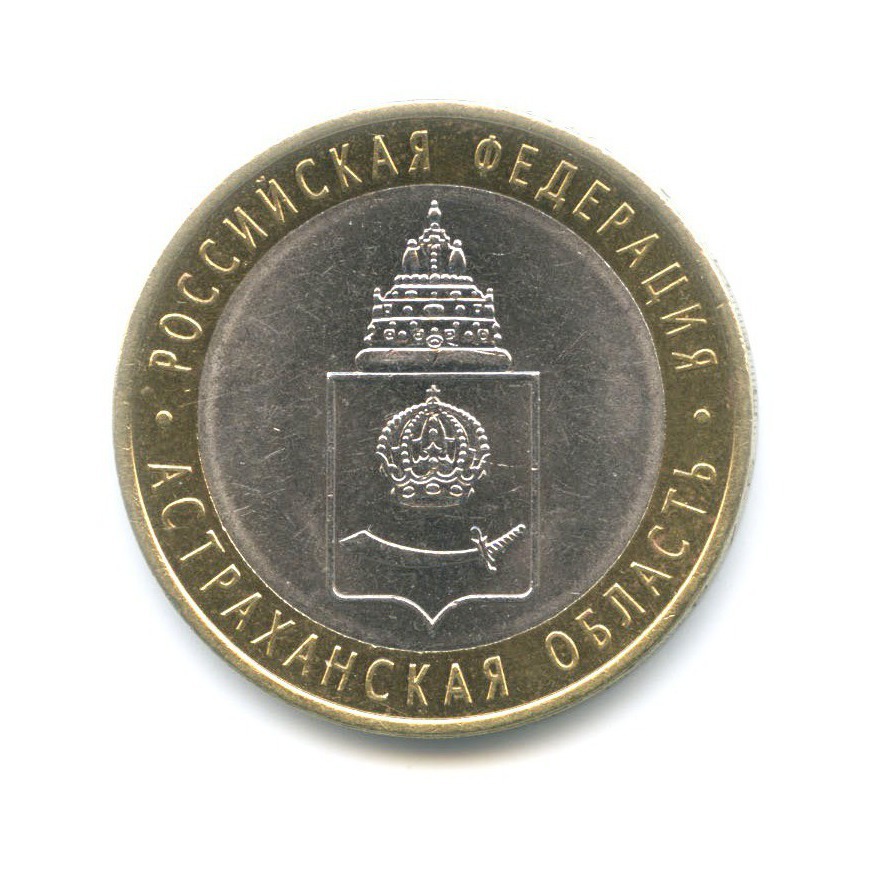 10 рублей 2008 СПМД — Российская Федерация. Астраханская область