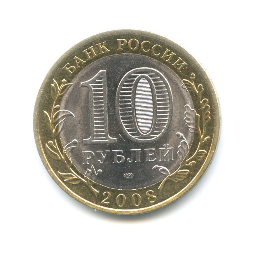 10 рублей 2008 СПМД — Российская Федерация. Астраханская область