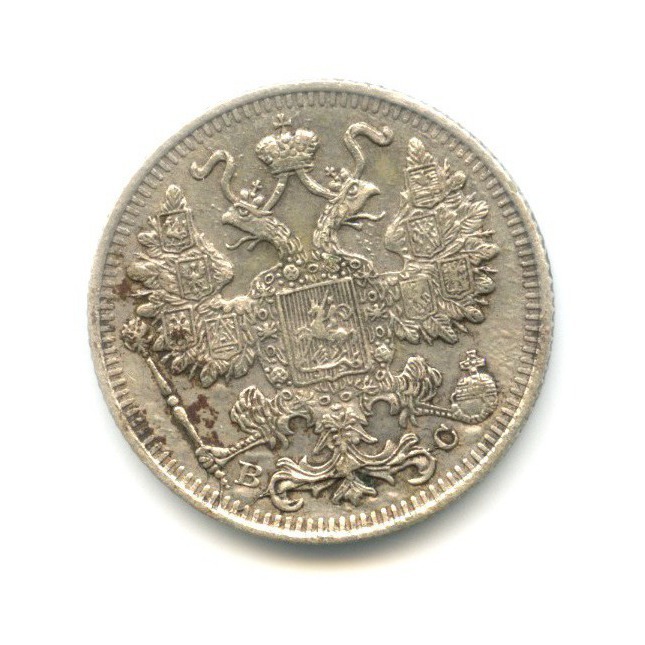 15 копеек 1915 ВС — Новый орел