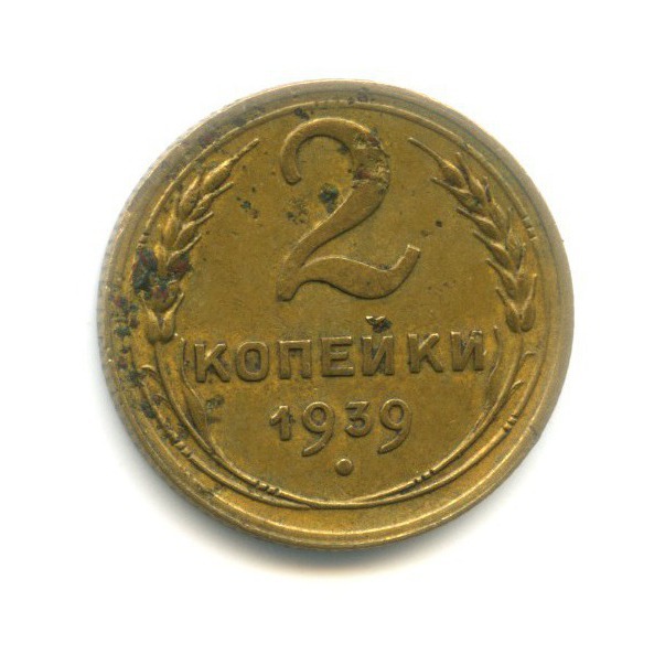 2 копейки 1939 — Венок 11 лент