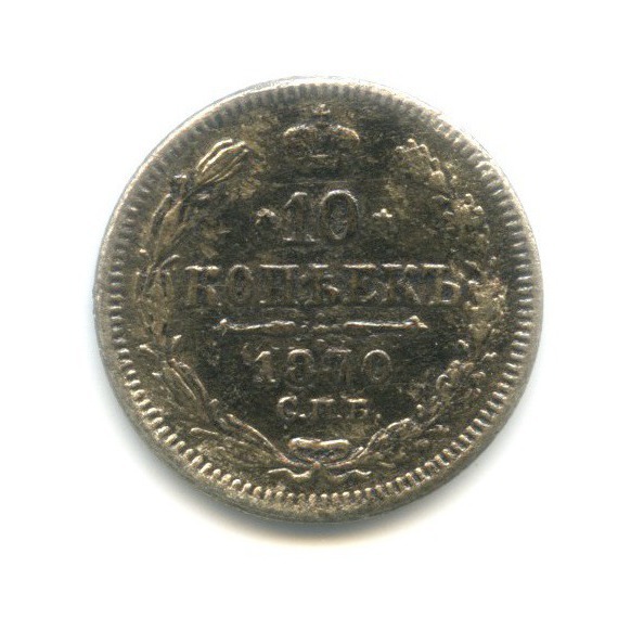 10 копеек 1870 СПБ НI — Орел нового типа