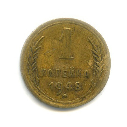 1 копейка 1948 — Венок 16 лент
