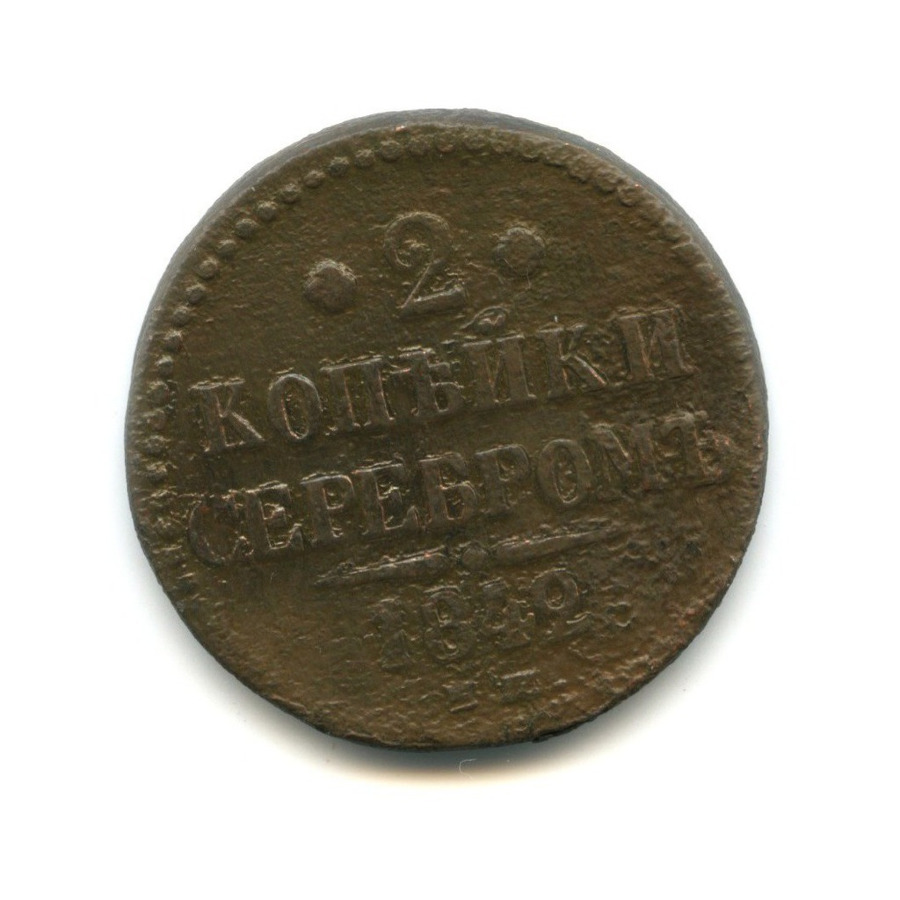 2 копейки серебром 1842. 2 Копейки 1842. 2 Копейки серебром 1842 ем. Монета 1842 года 2 копейки серебром. Монета Николая 1 1842 года 2 копейки с серебром.