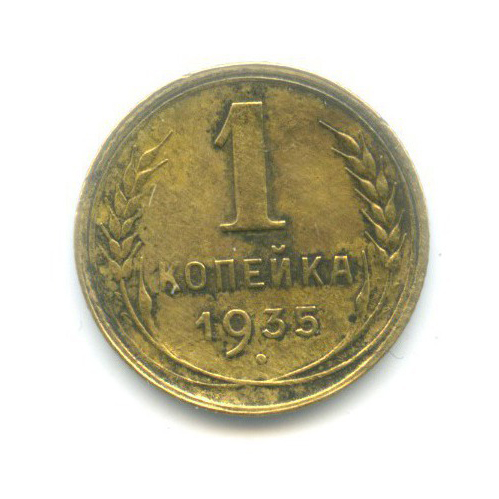 1 копейка 1935 — Без круговой надписи. Венок 7 лент