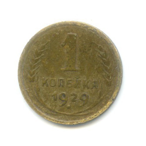 1 копейка 1929