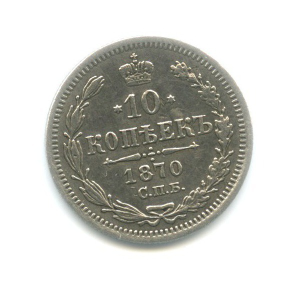 10 копеек 1870 СПБ НI — Орел нового типа