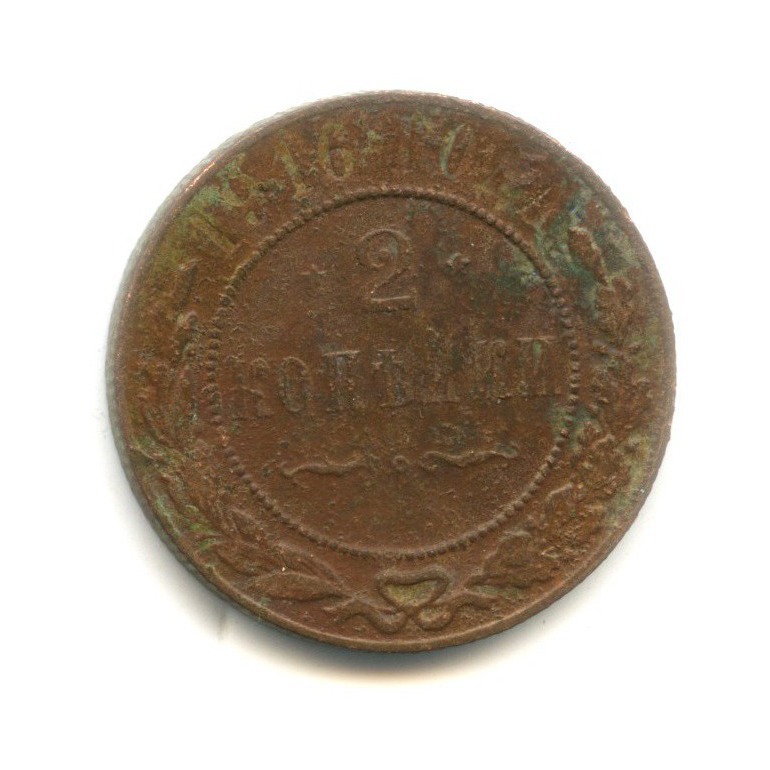 2 копейки 1916