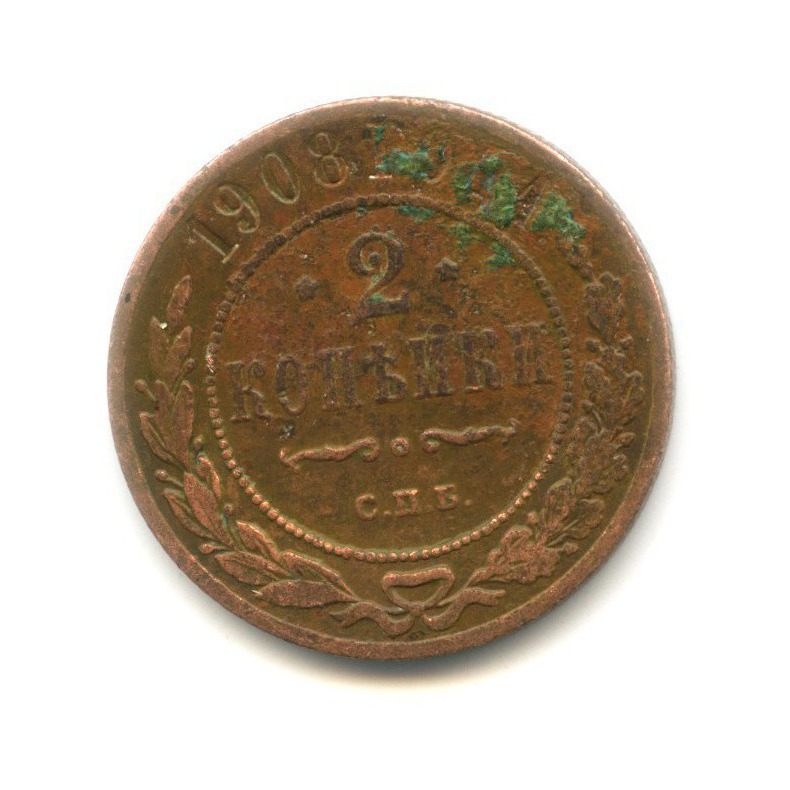 2 копейки 1908 СПБ