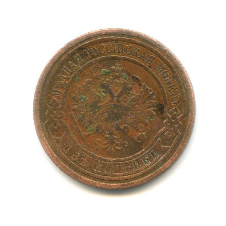 2 копейки 1908 СПБ