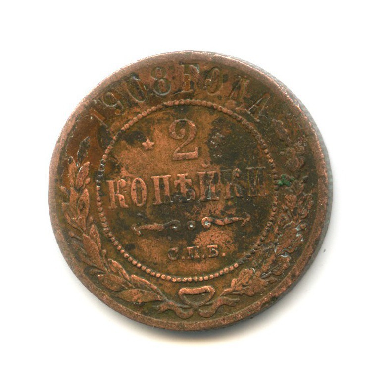 2 копейки 1908 СПБ