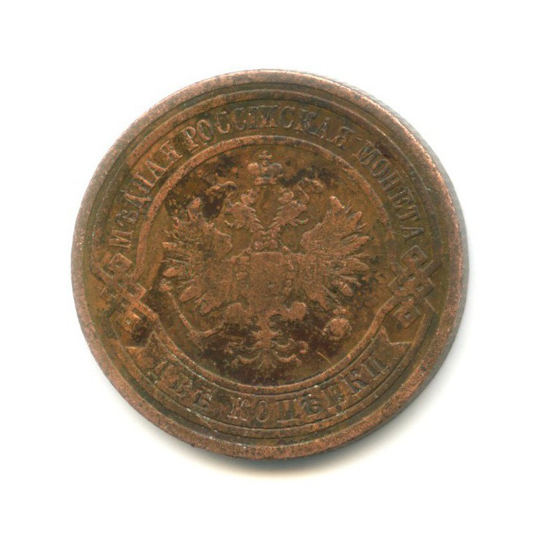 2 копейки 1908 СПБ
