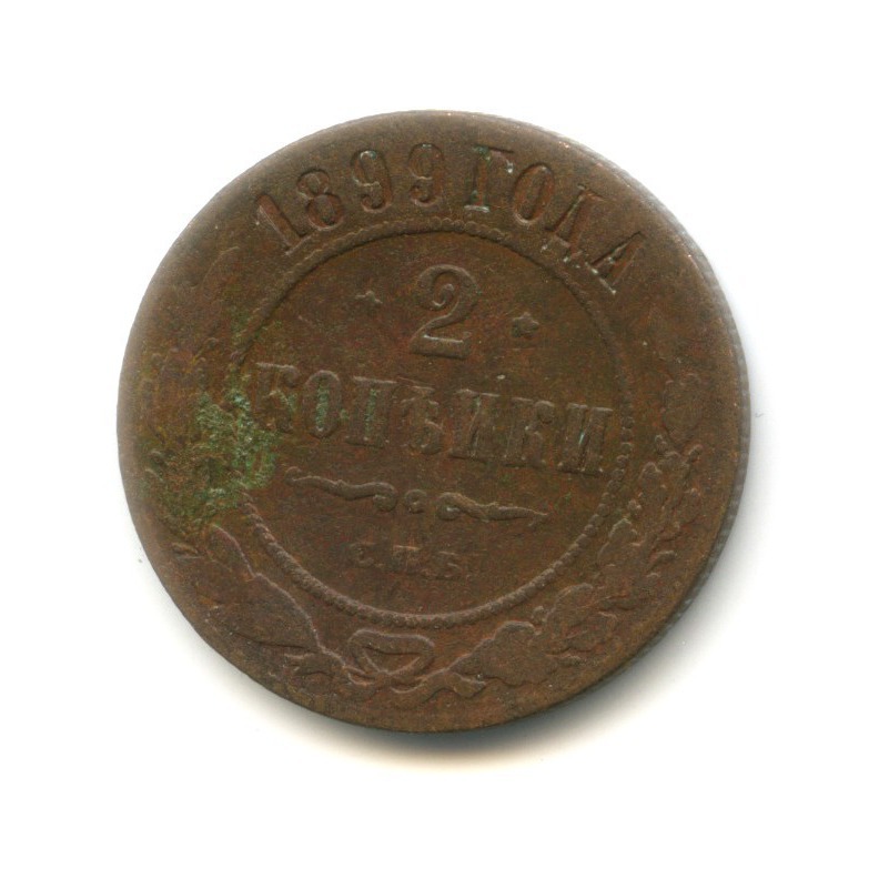 2 копейки 1899 СПБ
