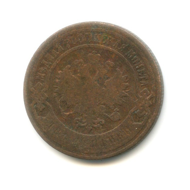 2 копейки 1899 СПБ
