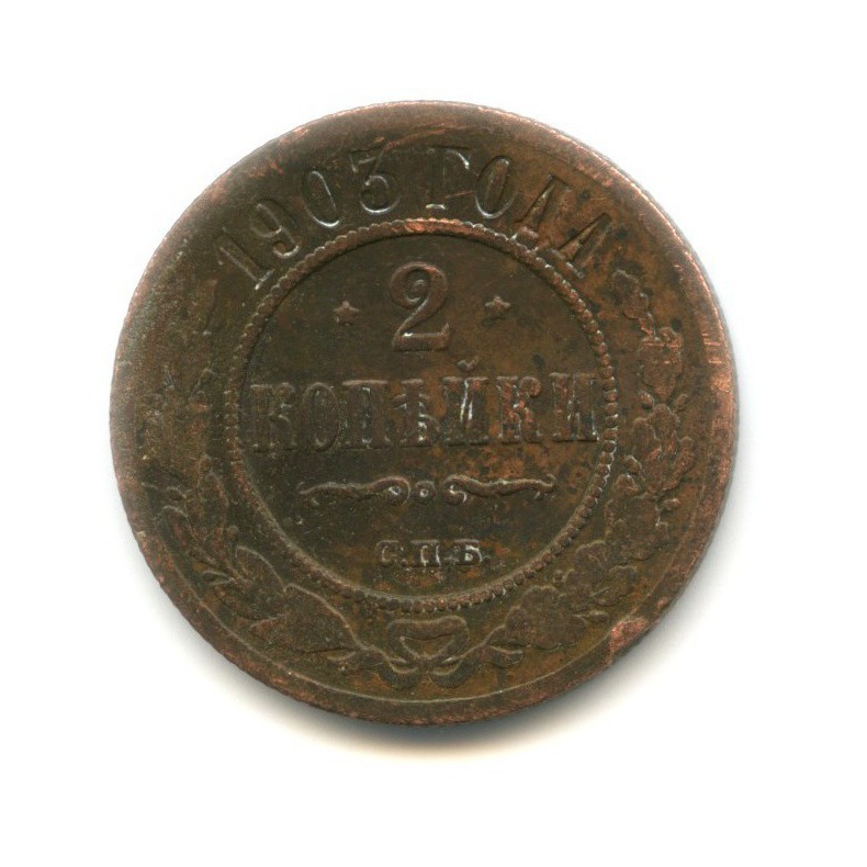 2 копейки 1903 СПБ